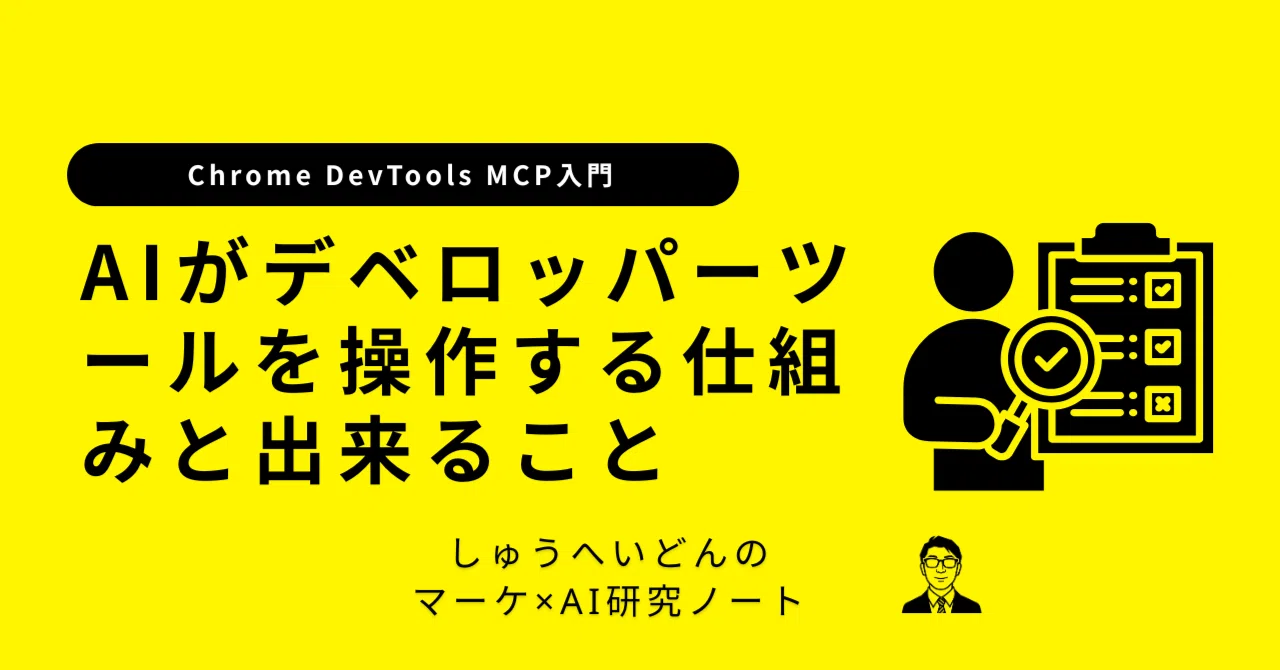 F12はもう押さない？Chrome DevToolsをMCPでAI（Claude Code）に操作