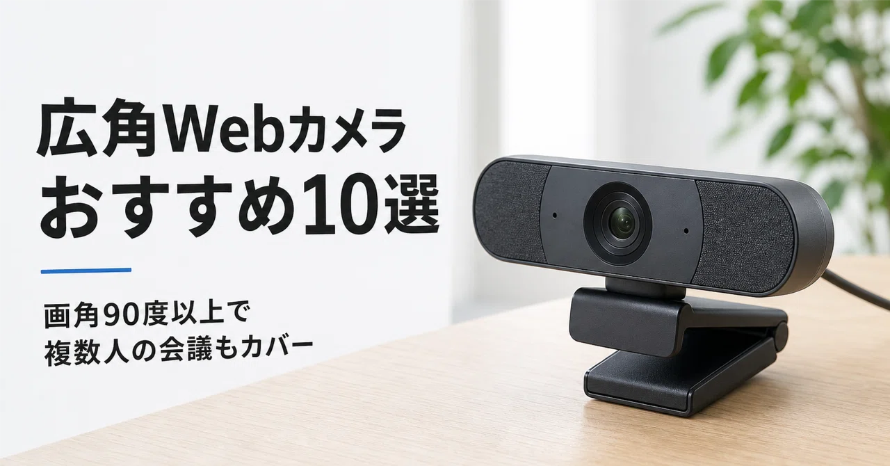SANWA サンワ　ワイドレンズWEBカメラ画角 水平90° 広角Webカメラのおすすめ10選・口コミ評判 画角90度以上で複数人の会議