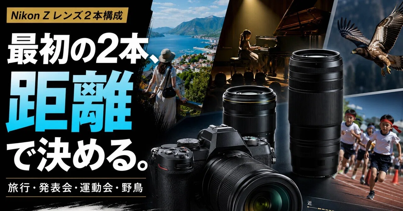 Nikonフルサイズ用の標準ズームと望遠ズーム、最初の2本はどれ？旅行