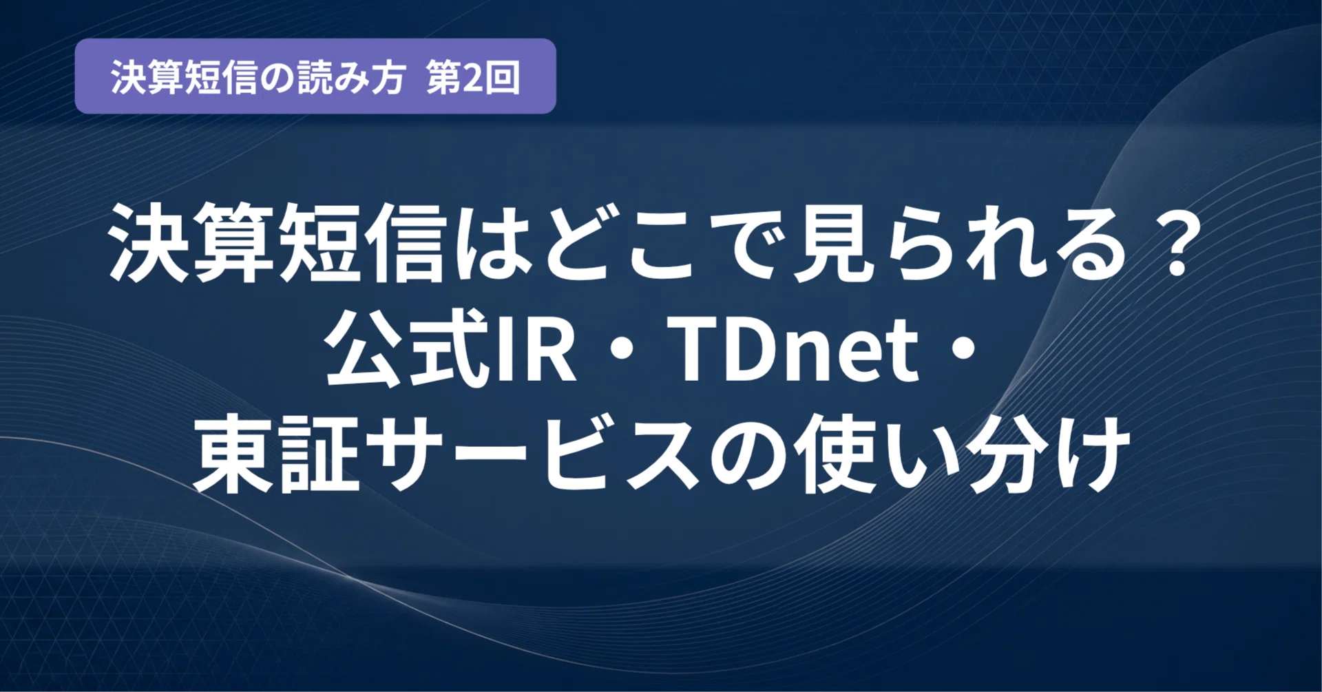 決算短信はどこで見られる？公式IR・TDnet・東証サービスの使い分け