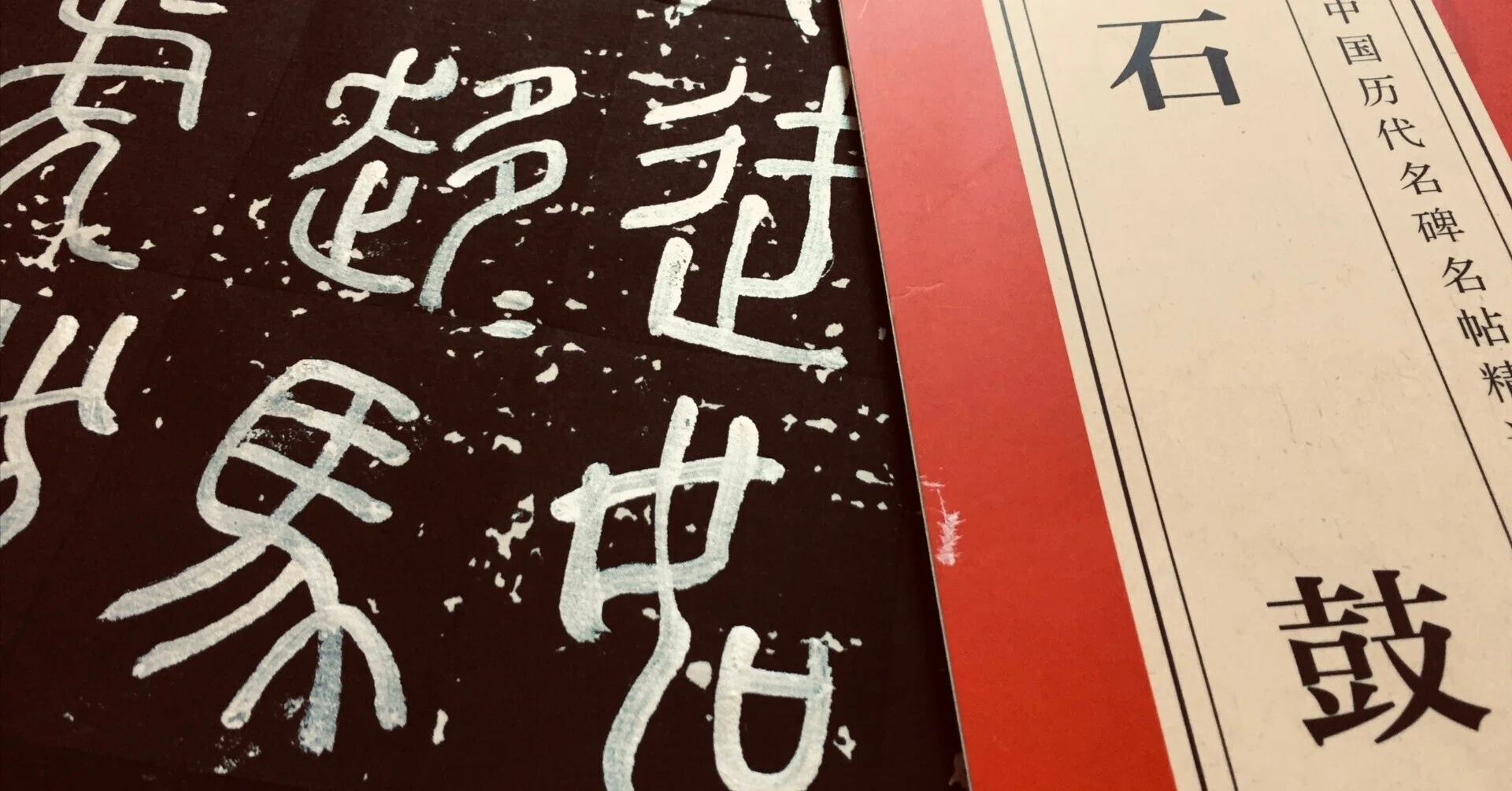 石鼓文｜日日書房