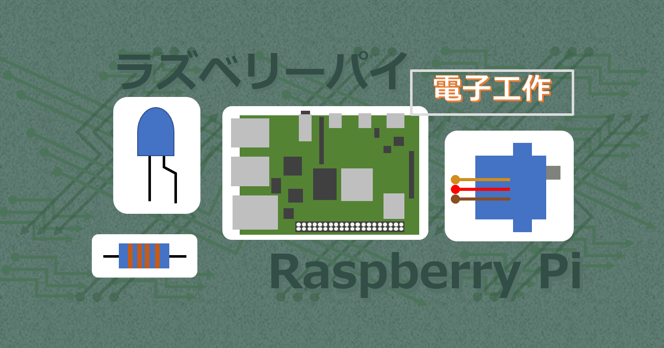 電子工作はじめの一歩｜suo