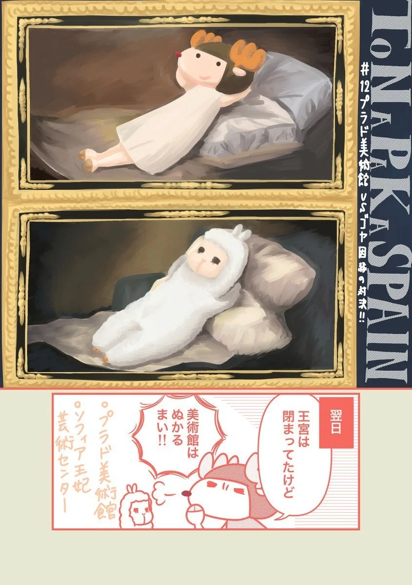 12 プラド美術館ー vs. ゴヤ 因縁の対決！！｜トナカイ フサコ