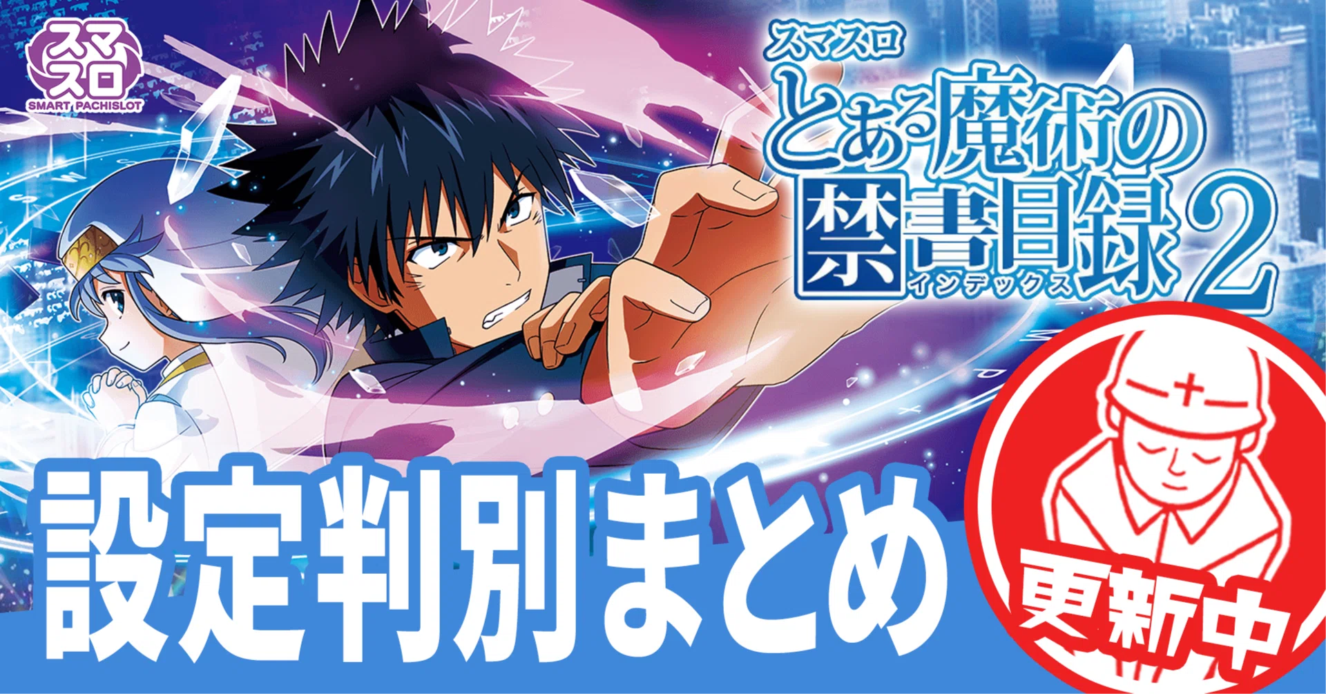 有料級】とある魔術の禁書目録2！設定差の変更点と判別ポイントを徹底