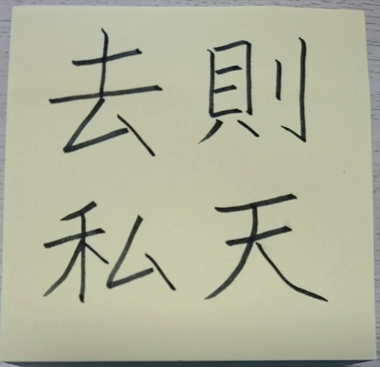 則天去私(そくてんきょし)｜めだまオヤジ｜note