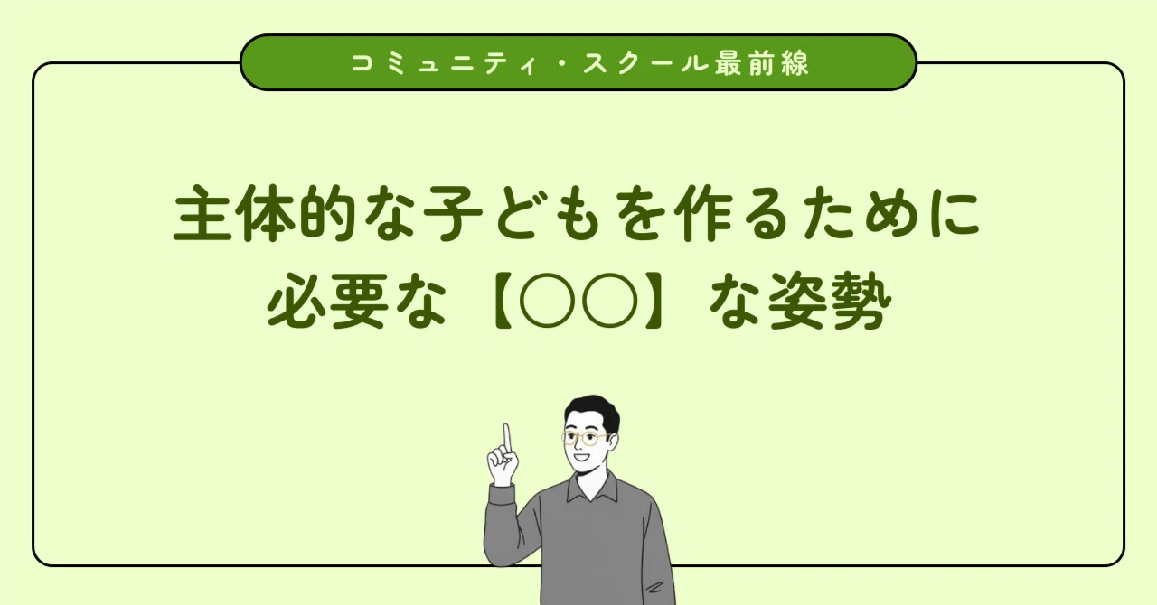 地域とともにある学校づくり推進フォーラム2026群馬の感想。『自律した学習者』を生むための地域協働の裏側