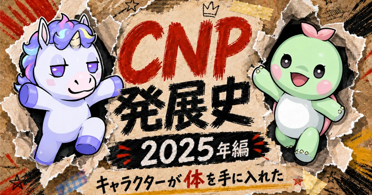 CNP発展史】キャラクターが体を手に入れた【2025年編】｜だんく