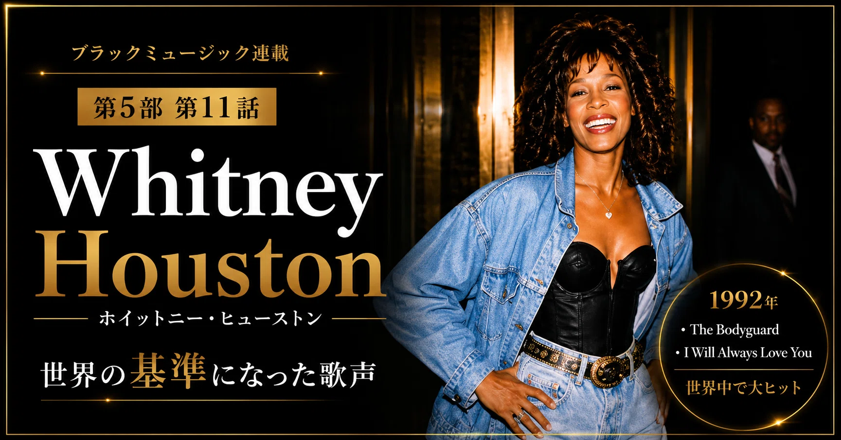 ブラックミュージック連載 第5部 第11話 Whitney Houston 一人の歌声が