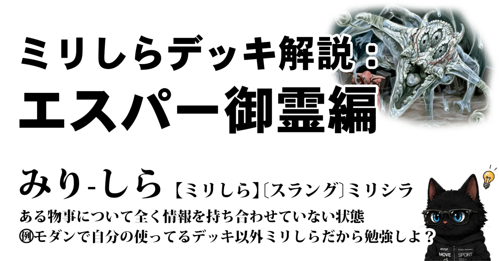 ミリしらデッキ解説：エスパー御霊編｜くろねこ