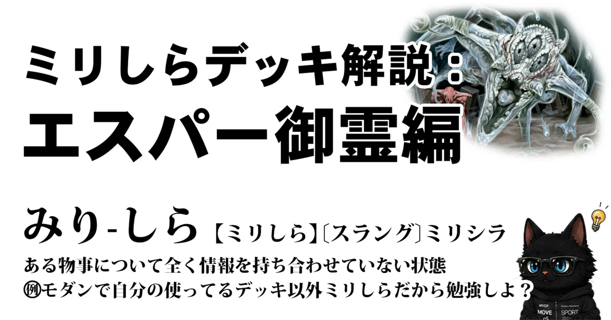 ミリしらデッキ解説：エスパー御霊編｜くろねこ