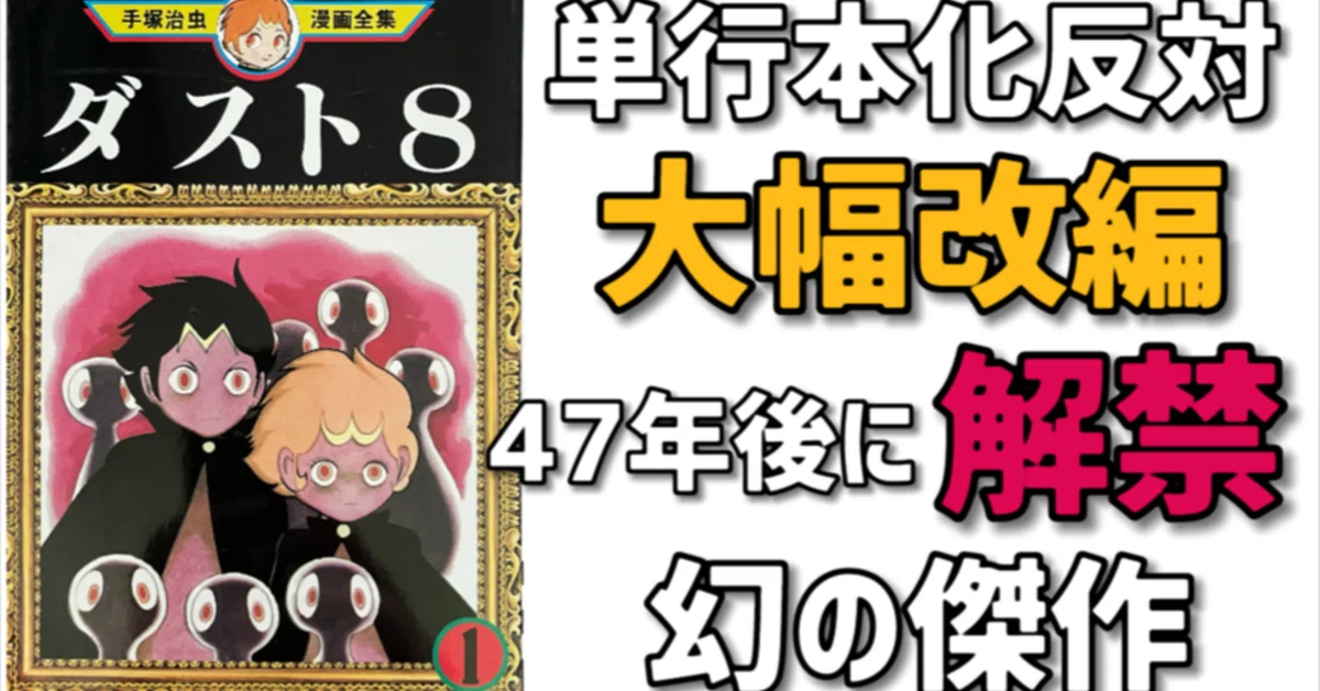 ラストまで全面描き直し！？手塚治虫が死後30年まで隠し通した「禁断の