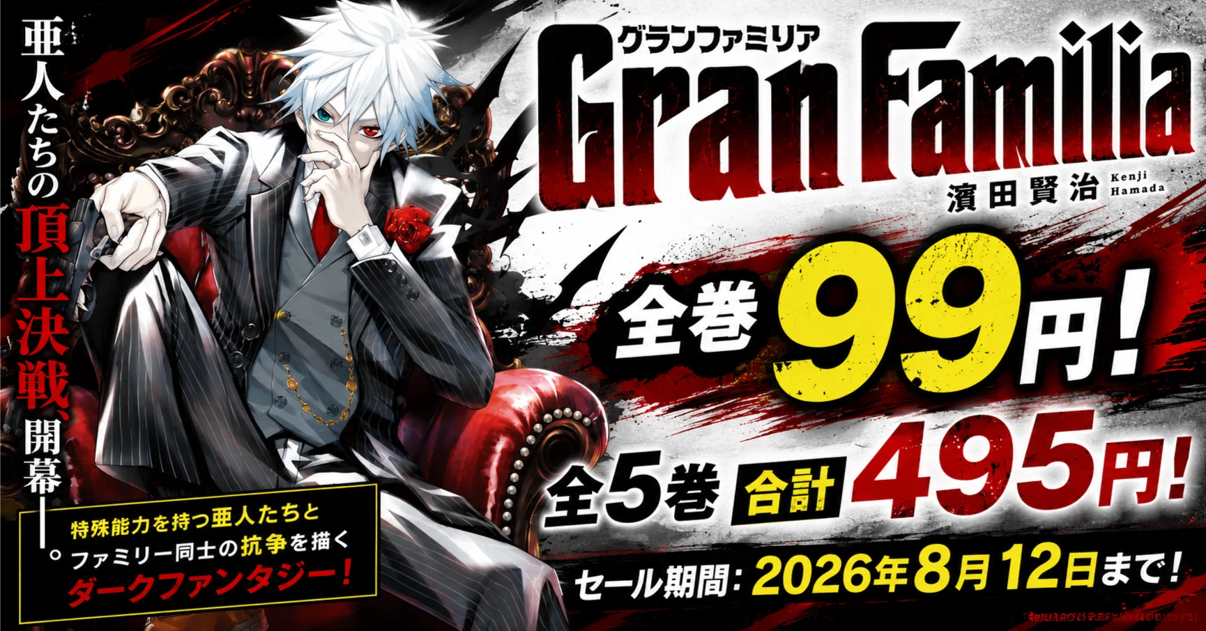 【まとめ売り】バトル・ダークファンタジー系人気漫画 計24冊セット 全巻99円】『GranFamilia』全5巻が495円！亜人ファミリーが激突する
