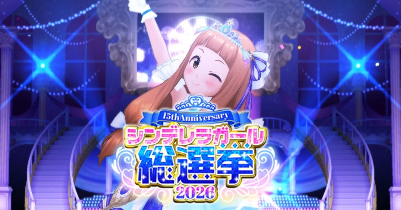シンデレラガール総選挙2026 中高生Pのすゝめ｜たわしP