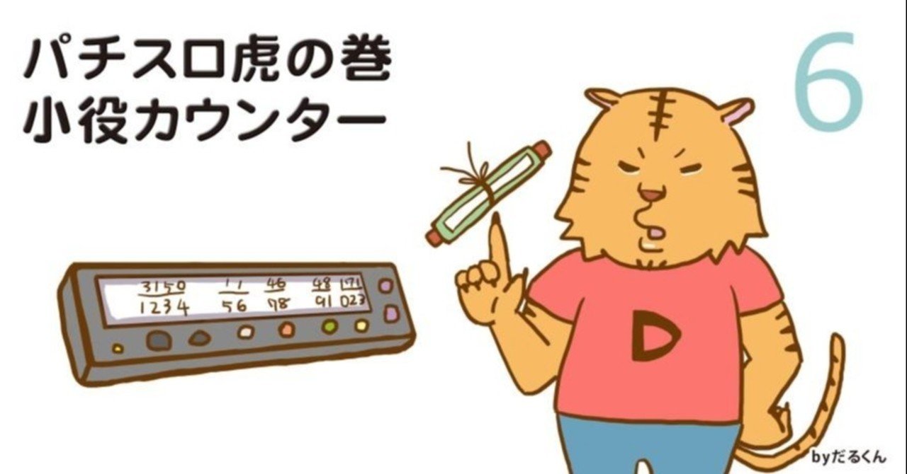 パチスロ虎の巻6 小役カウンター だるくん Note