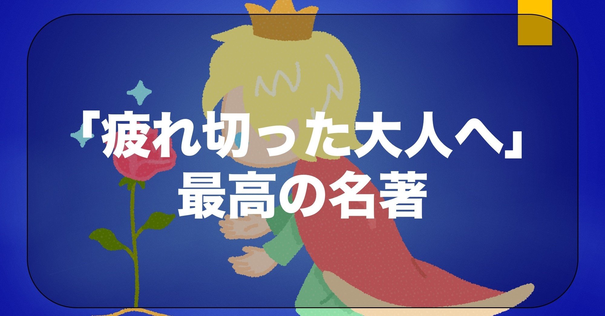 書籍紹介 星の王子さま Somekichi Note 書籍紹介 星の王子さま Somekichi Note