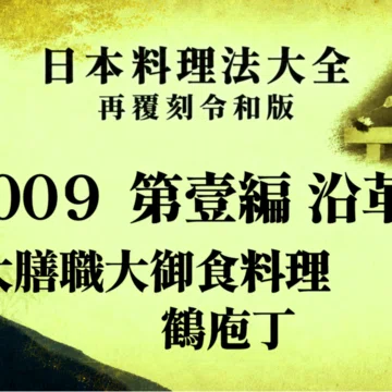 日本料理法大全 再覆刻令和版』｜岩井満喜｜日本料理人・庖丁師｜note