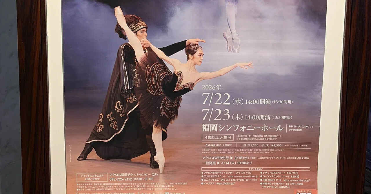 東京バレエ団“はじめてのバレエ 白鳥の湖” 福岡公演2026年7月23日