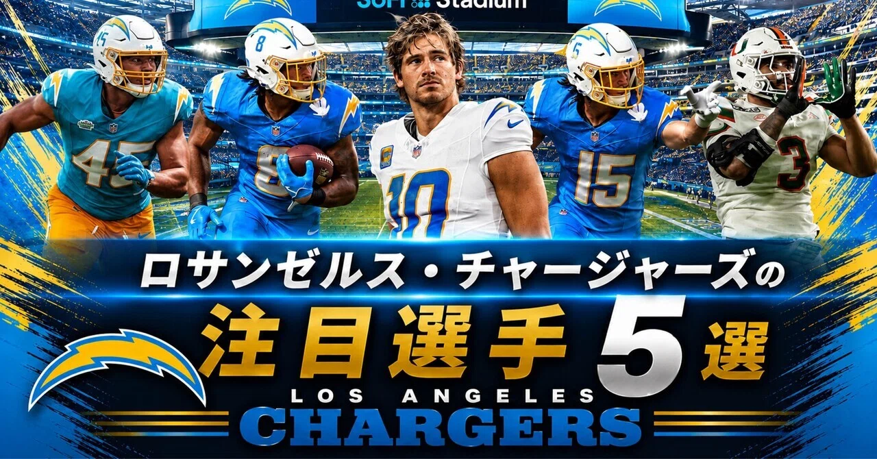NFL】2026年版 ロサンゼルス・チャージャーズの注目選手5選｜リトル