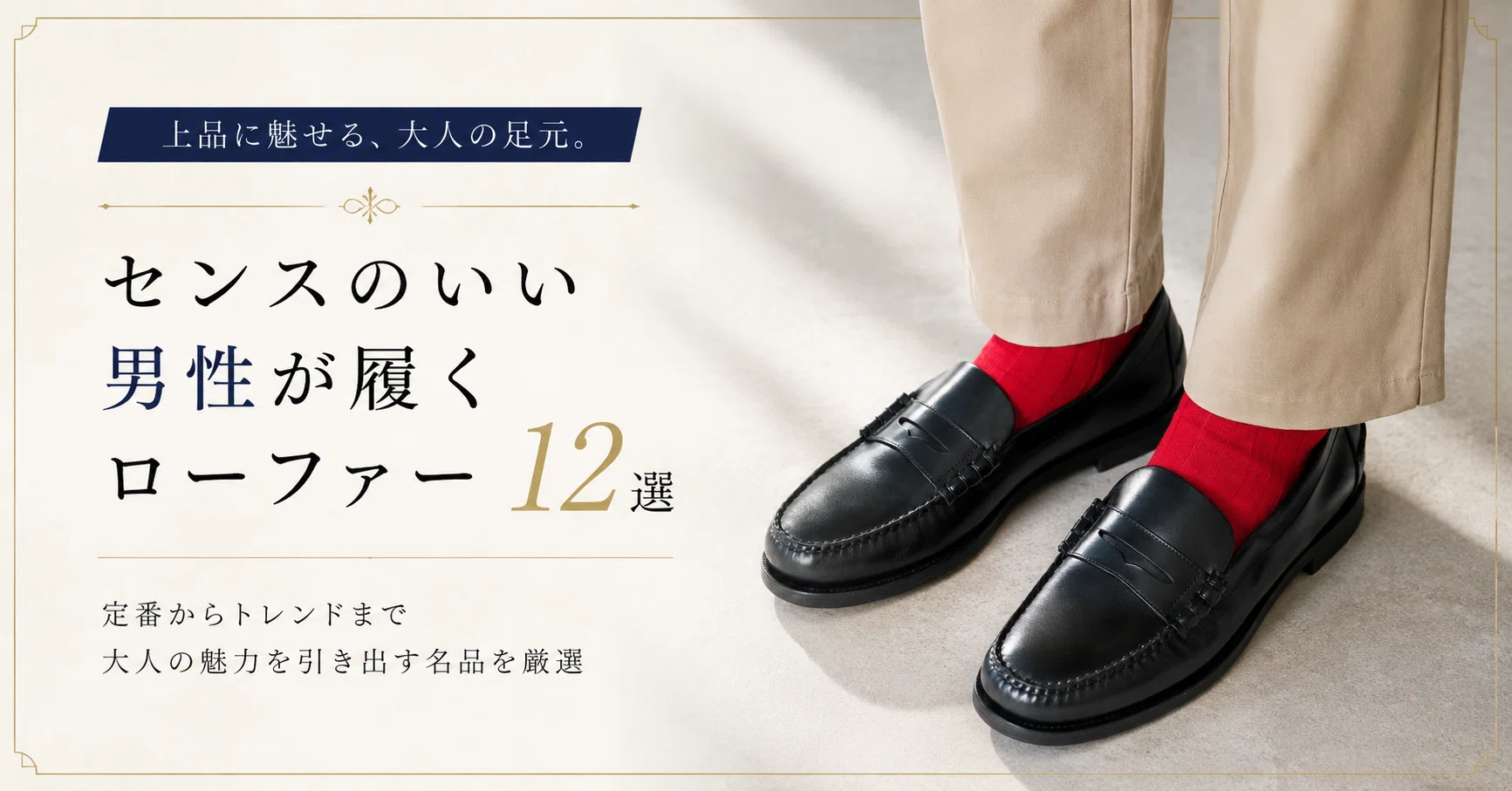 センスのいい男性が履くローファー12選｜1万円台から一生モノまで