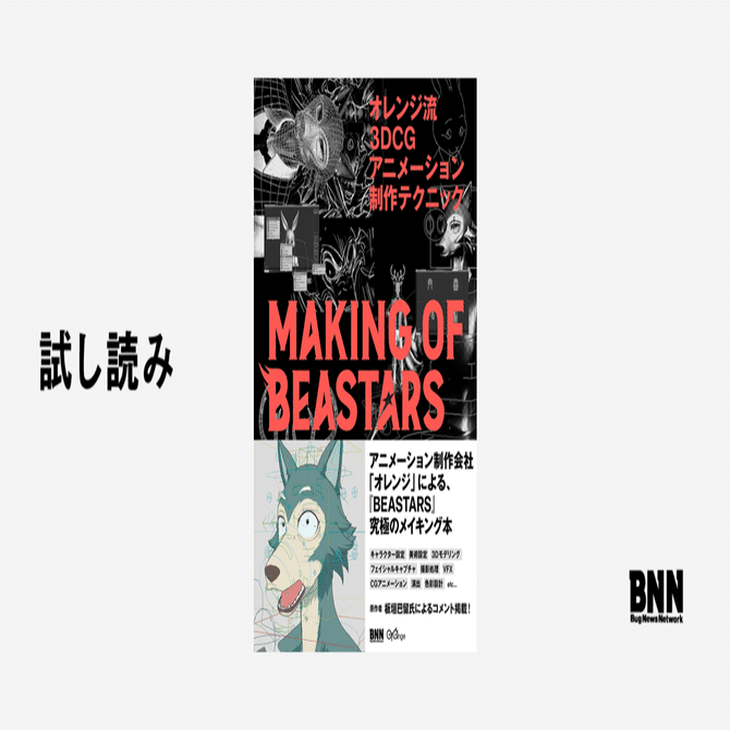 試し読み：『オレンジ流 3DCGアニメーション制作テクニック ─MAKING