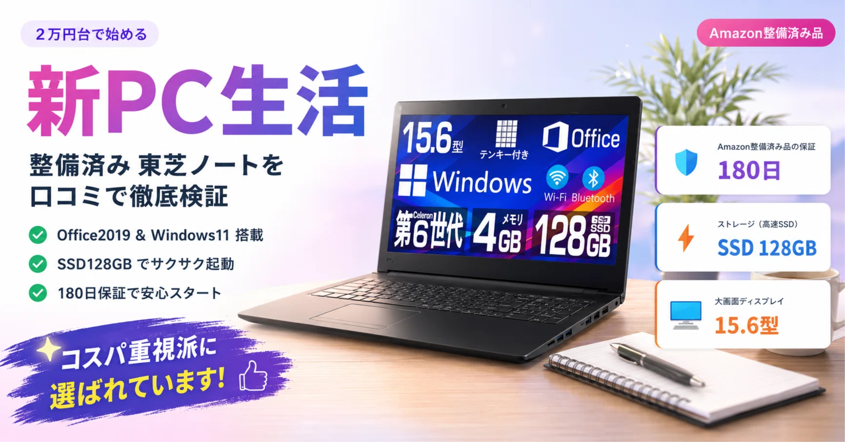 2万円台で始める新PC生活。整備済み東芝ノート(Office2019/Win11)を
