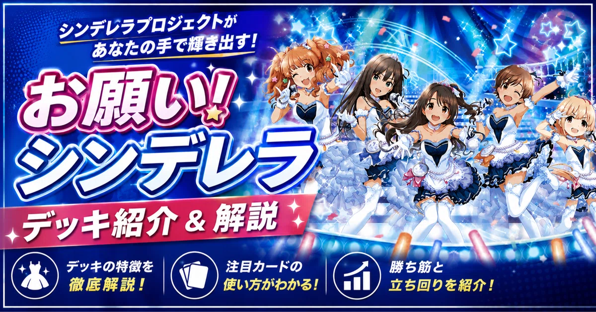 ユニアリ】～環境でも意外に戦える！？おねシンデッキ解説～｜団長
