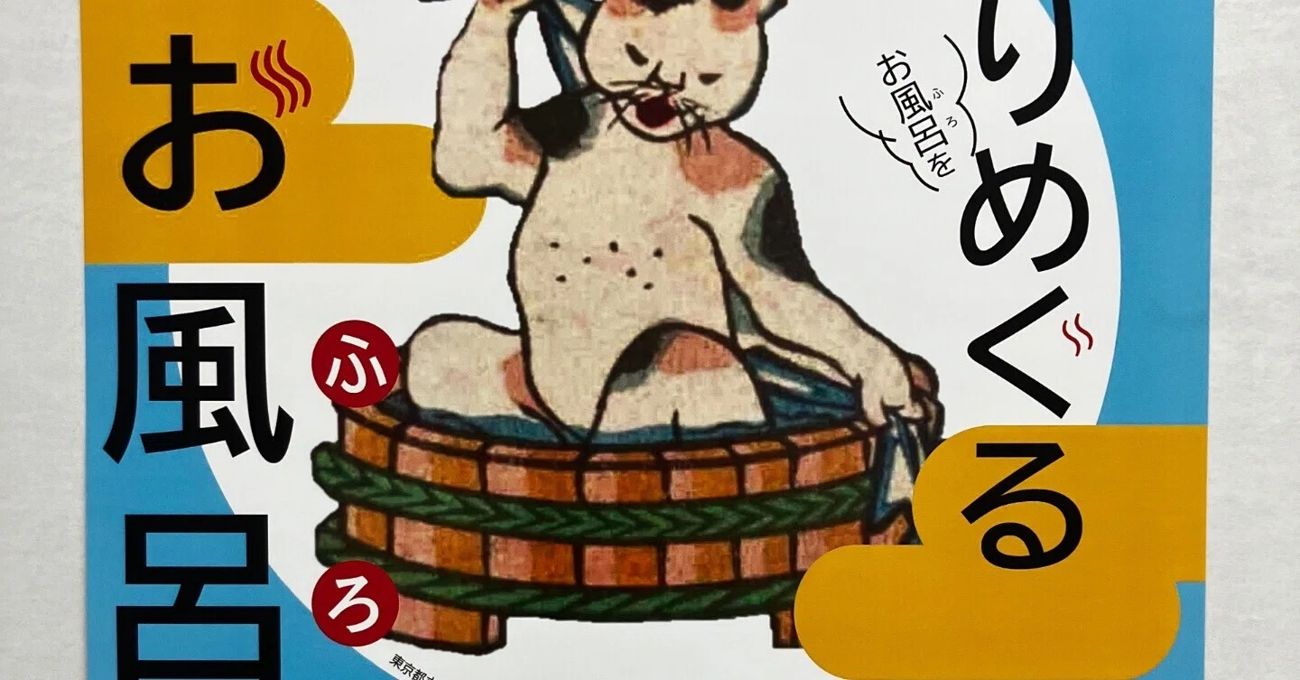 鑑賞記録「めくりめぐるお風呂の世界」｜おヌシちゃん