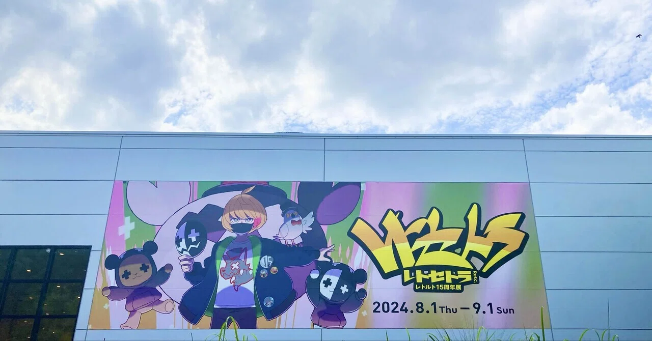 あの夏、レトセトラを経て｜ちぃ