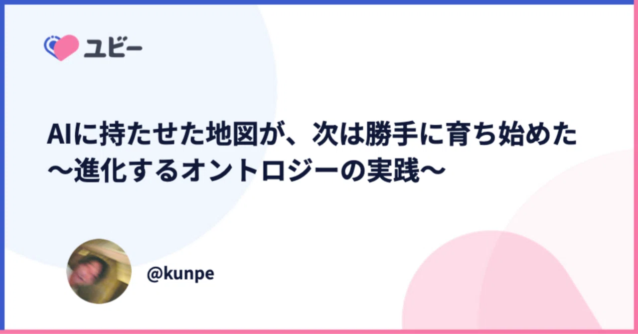 AIに持たせた地図が、次は勝手に育ち始めた〜進化するオントロジーの実践〜｜kunpe (ymdpharm)