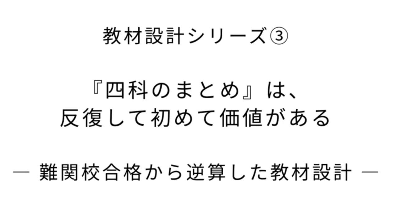 教材設計シリーズ③｜『四科のまとめ』は、反復して初めて価値がある