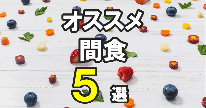 間食に最適！　作業中のオヌヌメ ５ 選のご紹介