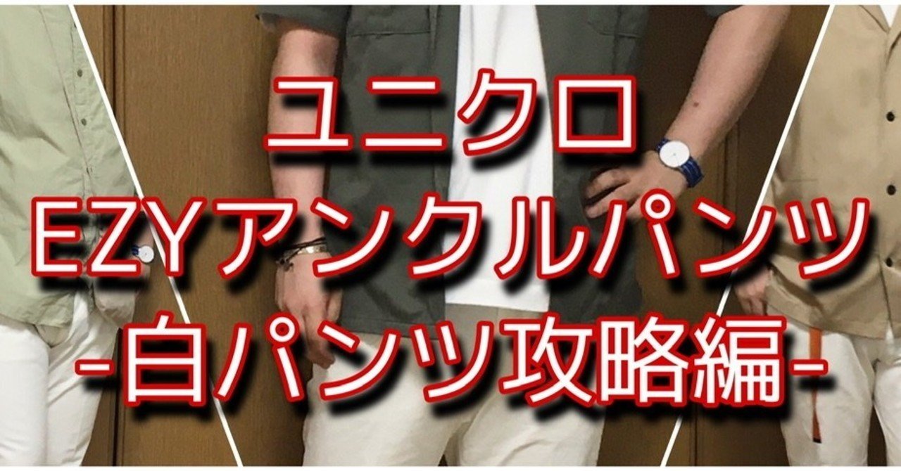 ユニクロの白パンツ Ezyアンクルパンツ で コーディネートを作ってみた まーく マイペースに生きる Note