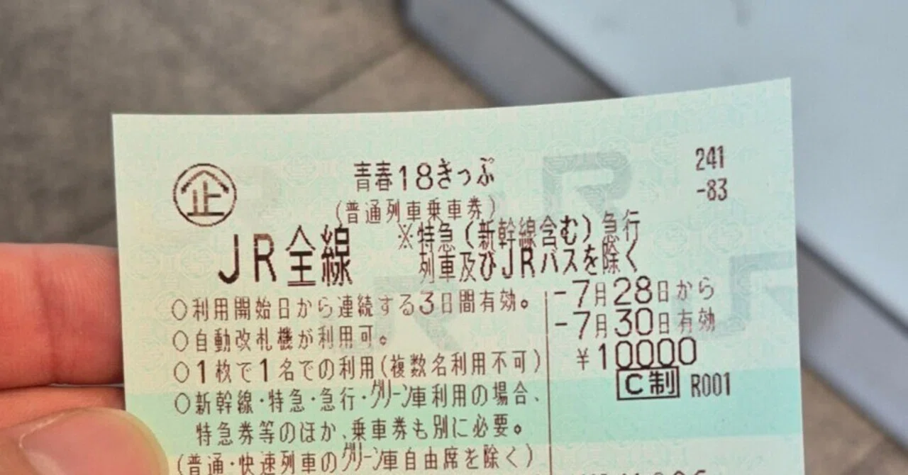 2026年最新版]青春18きっぷの説明書｜たつたあげ