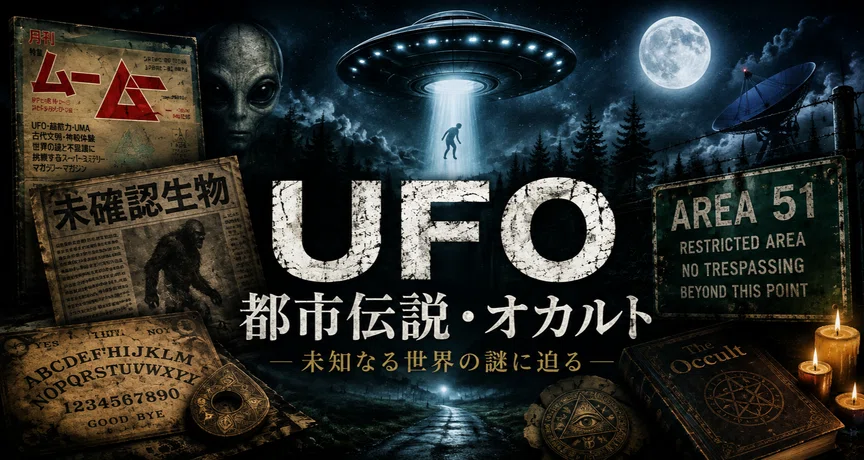 👽 UFO・都市伝説・オカルト｜Yama♂｜note