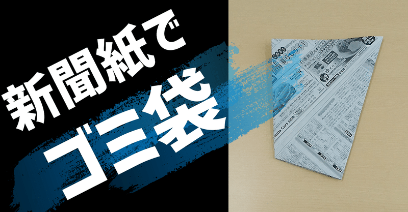 新聞でゴミ袋の折り方 7月からレジ袋有料化で Kami 楽しくなければリハビリじゃない Note