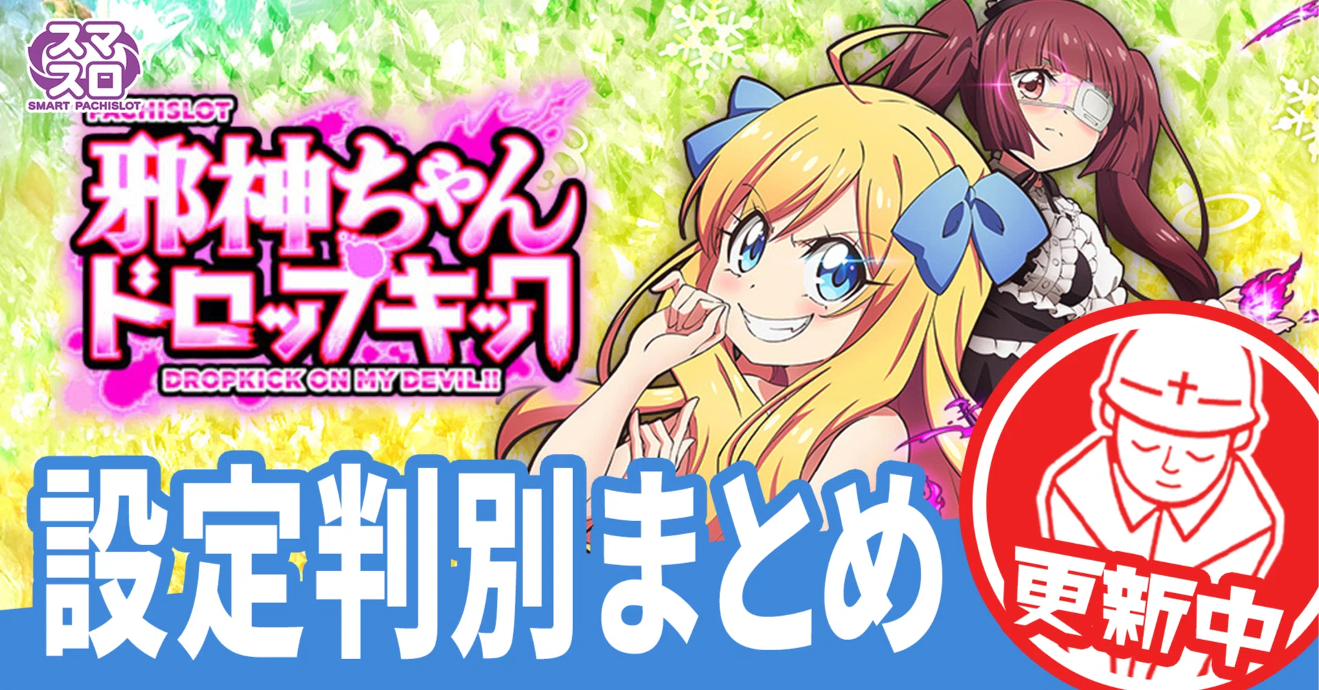 有料級】邪神ちゃんドロップキック！設定差の変更点と判別ポイントを