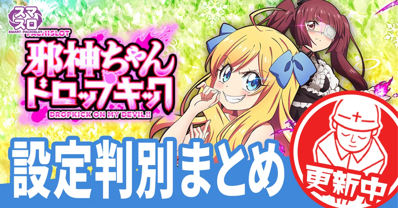 有料級】邪神ちゃんドロップキック！設定差の変更点と判別ポイントを