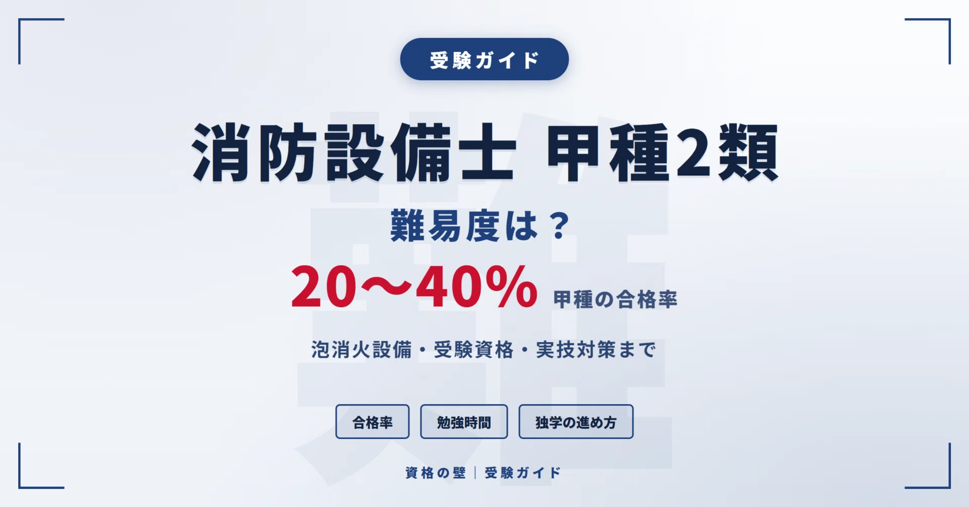 消防 設備 士 難易 度