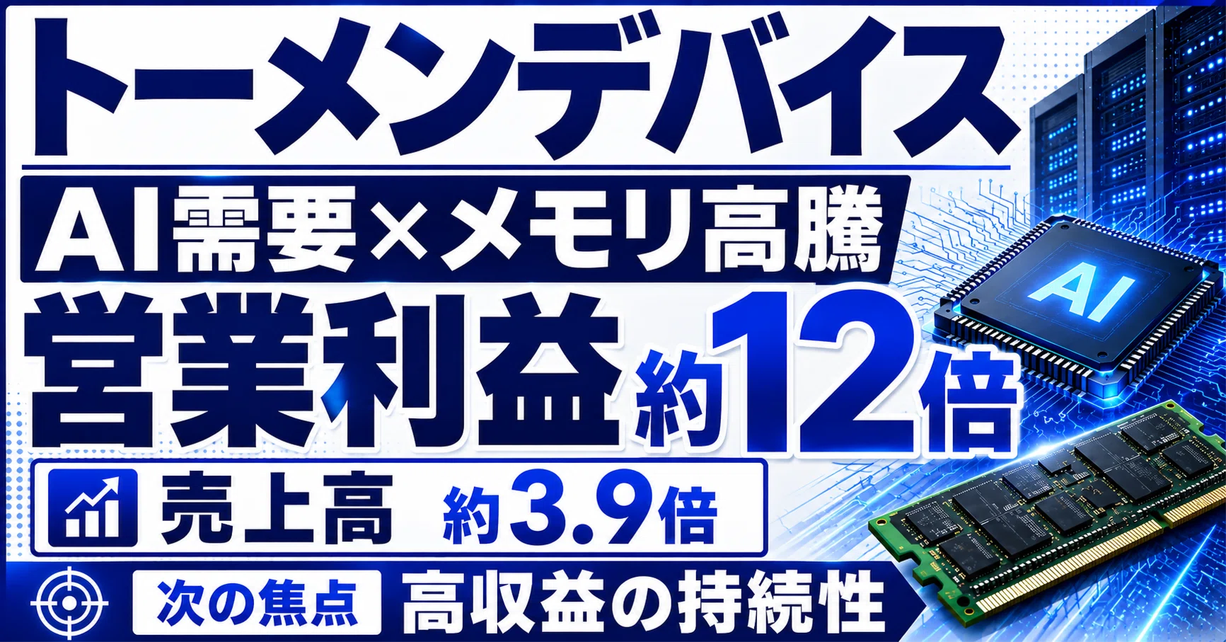 トーメンデバイス決算を読み解く｜AI需要とメモリ価格上昇で営業利益は