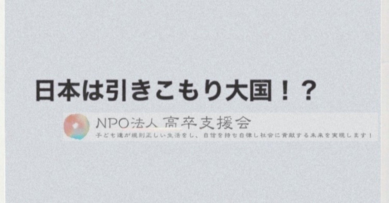 日本は引きこもり大国 Npo法人高卒支援会 面談の際 Noteを見た 口コミ 感想 で入会料10 Off Note