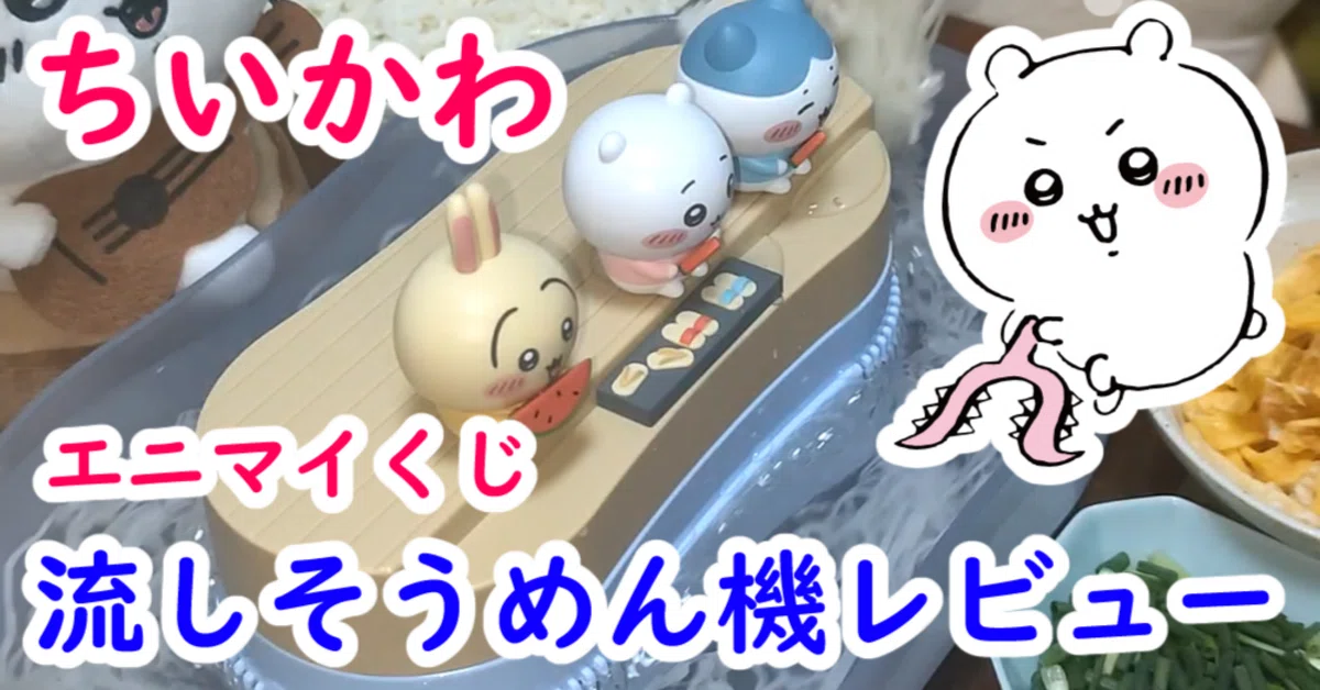ちいかわ流しそうめん機レビュー｜カニンヘン