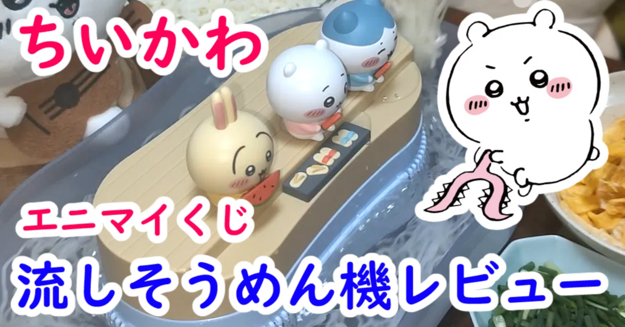 c*y様 ちいかわ 流しそうめん機 本体 ちいかわ流しそうめん機レビュー｜カニンヘン