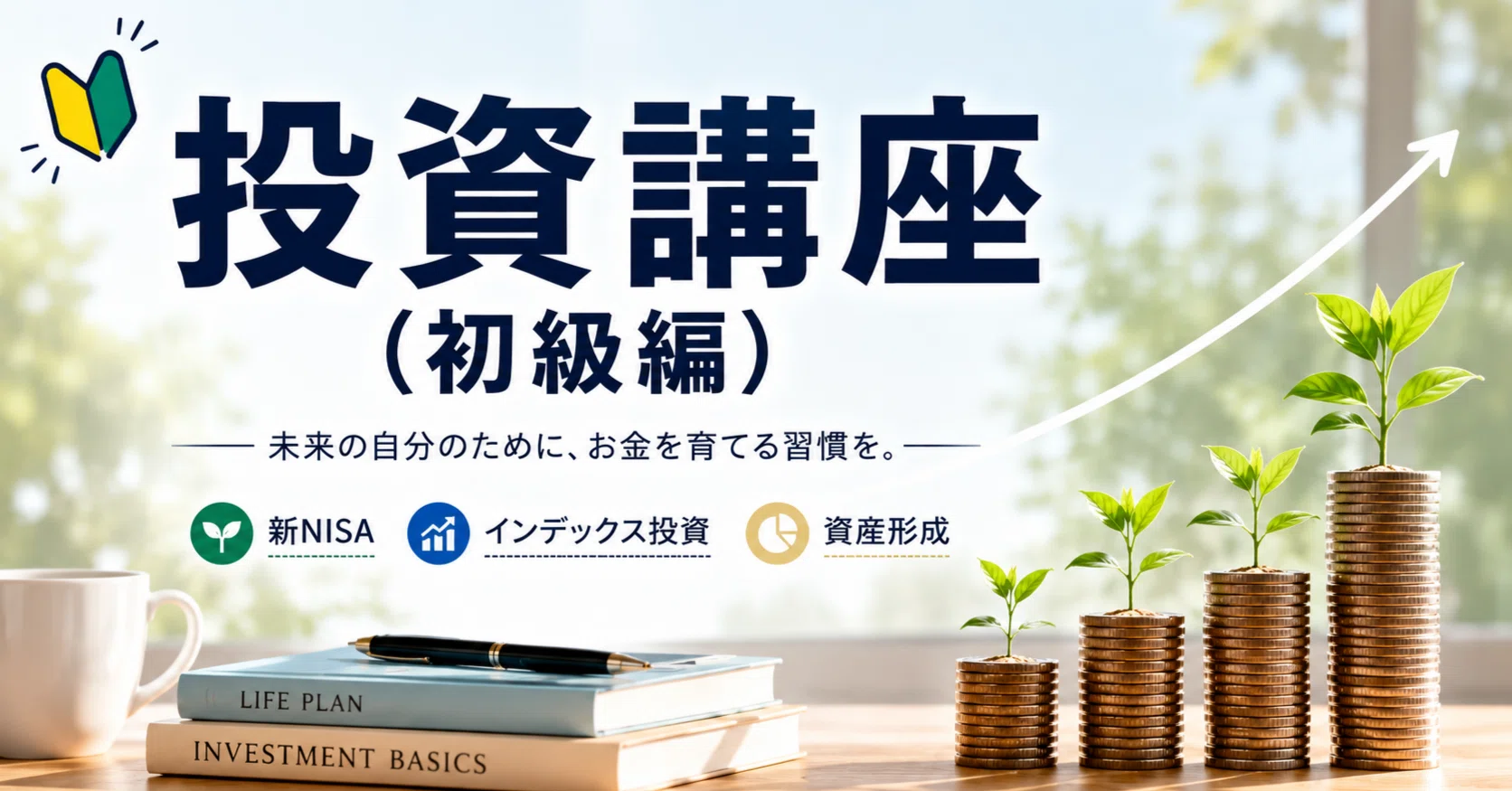 投資講座（初級編） 第4回｜それでも暴落が怖いあなたへ～投資を続ける