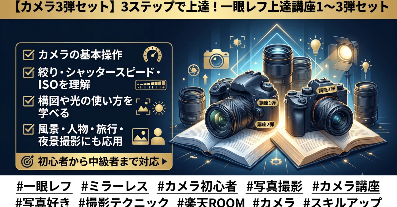 カメラ3弾セット】3ステップで上手くなる！一眼レフ上達講座1～3弾