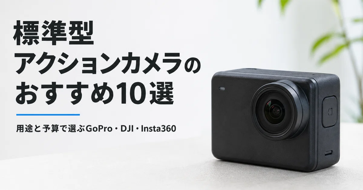 アクションカメラ　GoProの代わりにいかがでしょうか 標準型アクションカメラのおすすめ10選 用途と予算で選ぶGoPro・DJI