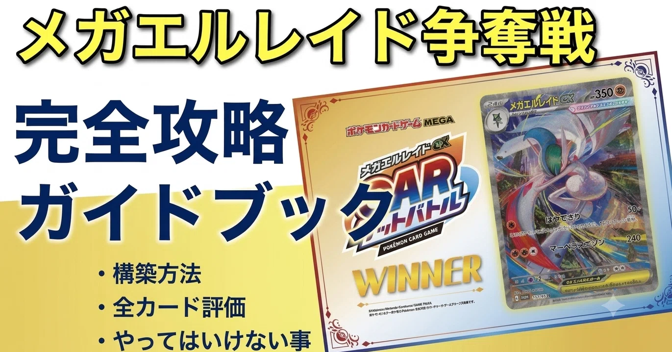 エルレイド争奪戦】完全攻略ガイド -全カード評価‐シールド戦の戦い方