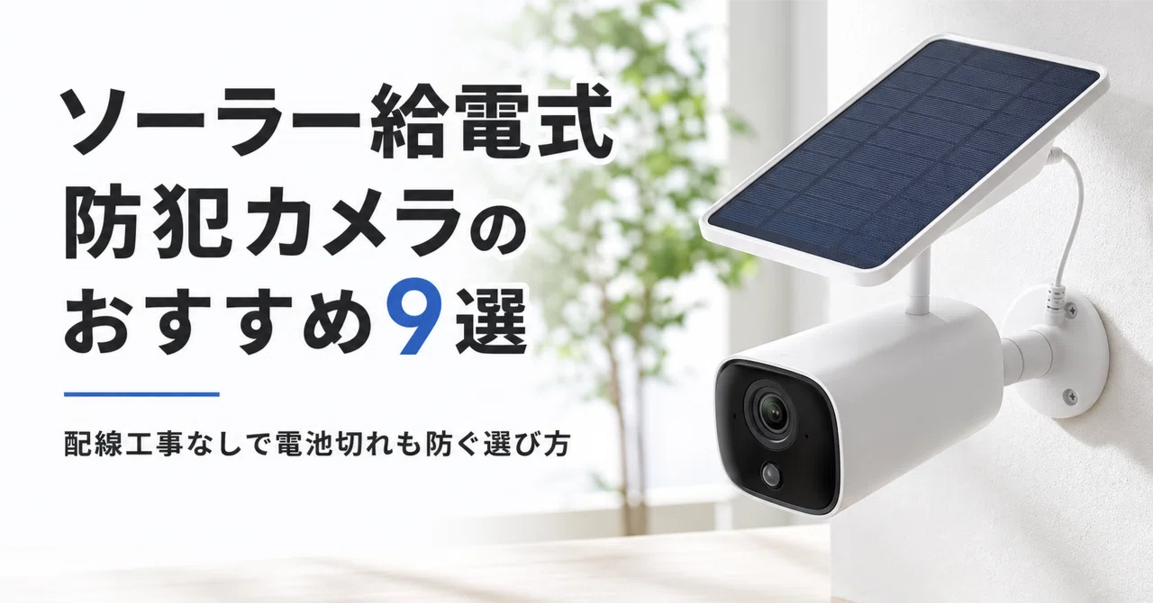 ソーラー給電式 防犯カメラのおすすめ9選・口コミ評判 配線工事なしで