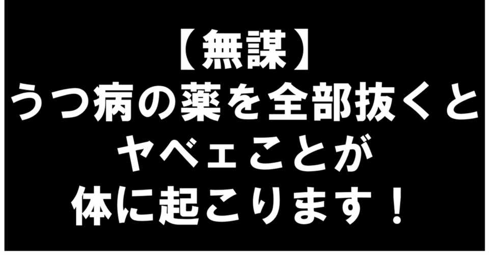 体験記38 無謀 うつ病の薬を全部抜いてみた じめちゃん Note