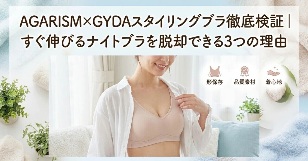 AGARISM×GYDAスタイリングブラ徹底検証｜すぐ伸びるナイトブラを脱却