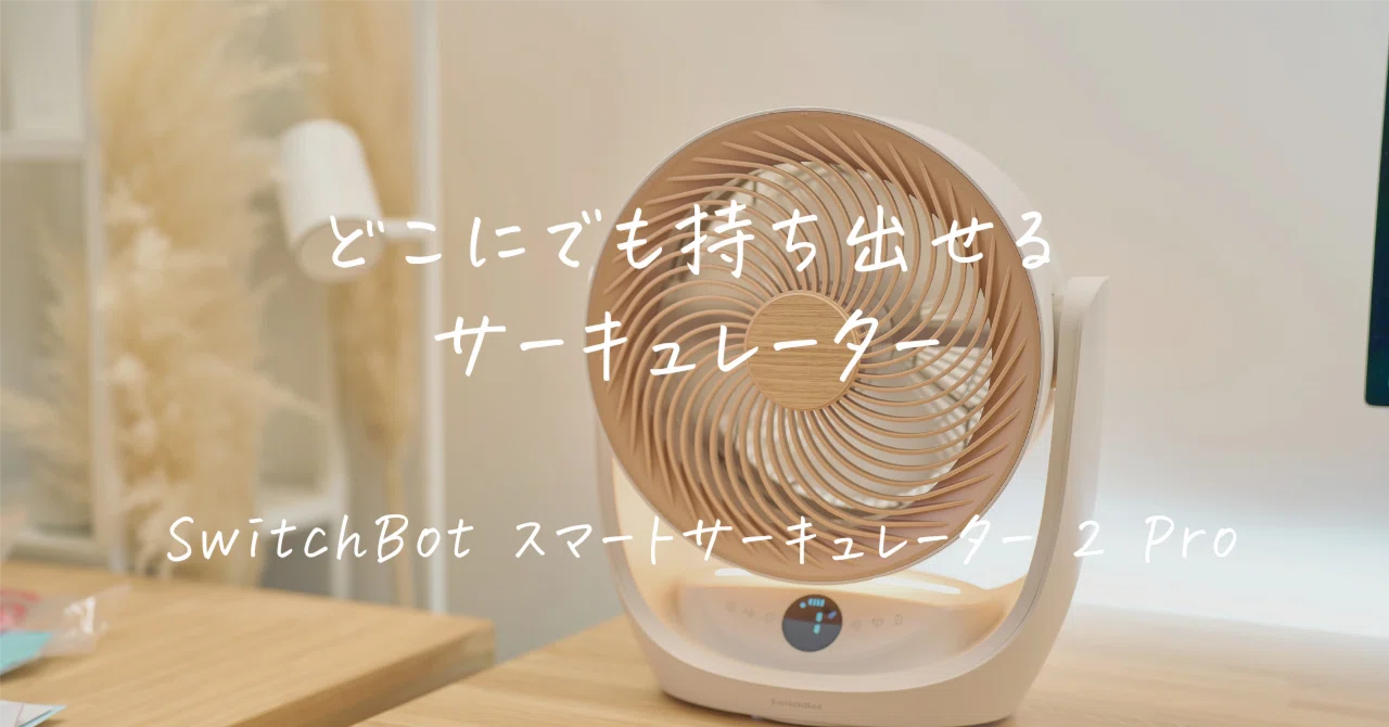 SwitchBot スマートサーキュレーター SwitchBot スマートサーキュレーター 2 Proレビュー | ハブなしでApple